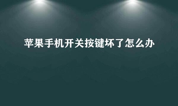 苹果手机开关按键坏了怎么办