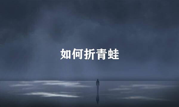 如何折青蛙