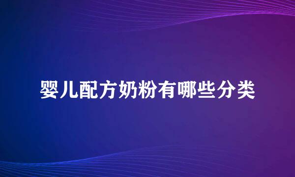婴儿配方奶粉有哪些分类