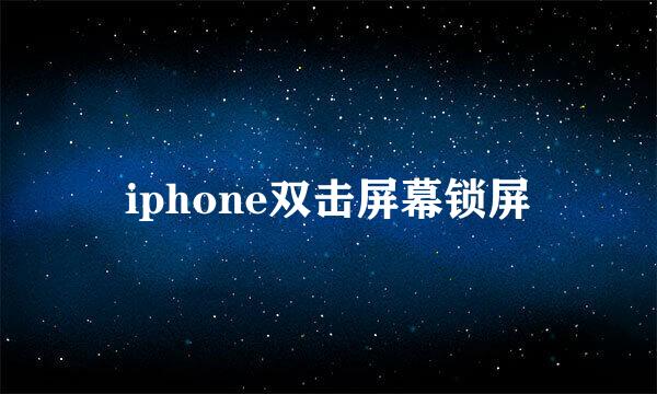 iphone双击屏幕锁屏