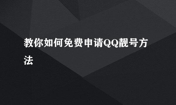 教你如何免费申请QQ靓号方法