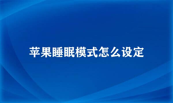 苹果睡眠模式怎么设定