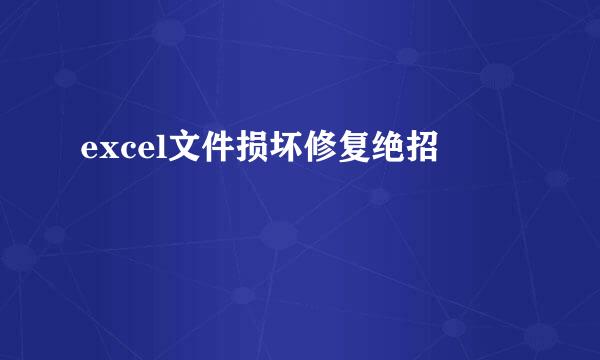 excel文件损坏修复绝招
