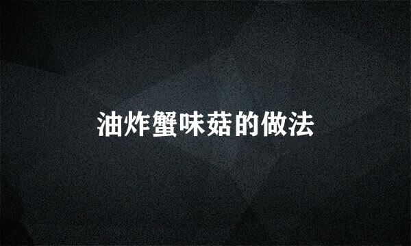 油炸蟹味菇的做法