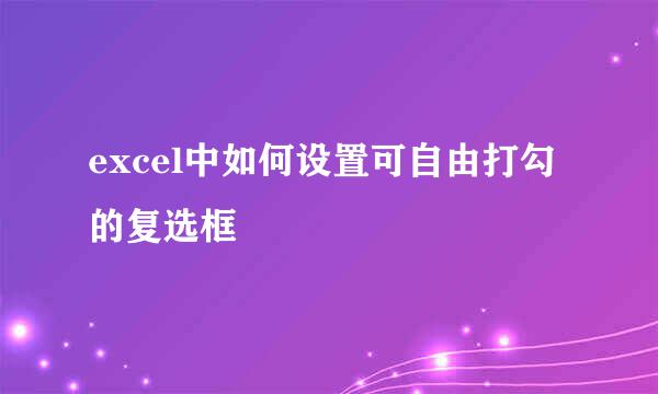 excel中如何设置可自由打勾的复选框