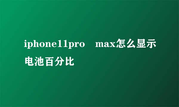 iphone11pro max怎么显示电池百分比