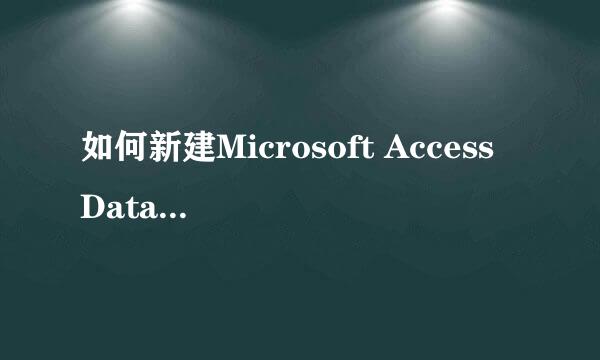 如何新建Microsoft Access Database