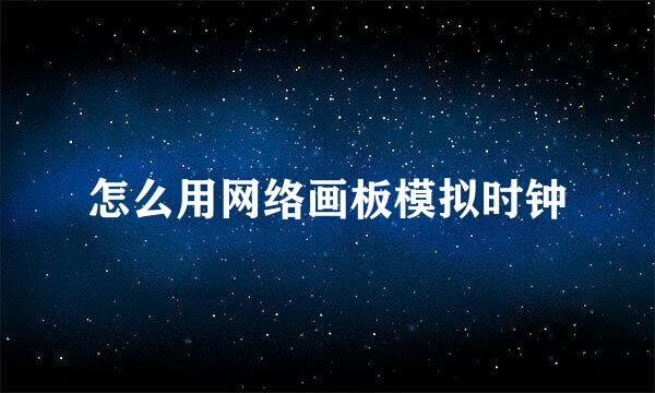怎么用网络画板模拟时钟
