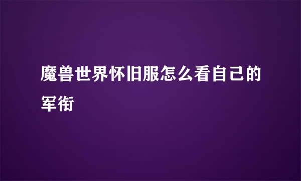 魔兽世界怀旧服怎么看自己的军衔