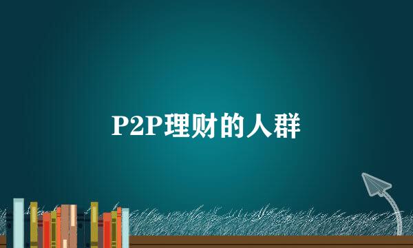P2P理财的人群