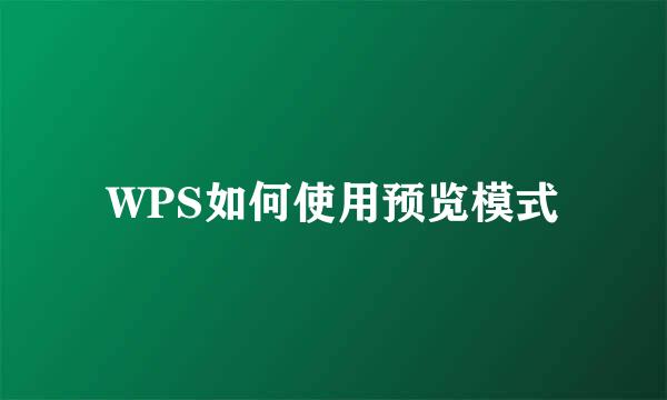 WPS如何使用预览模式