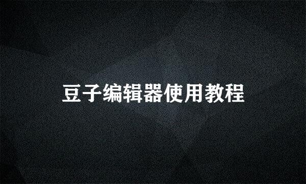 豆子编辑器使用教程