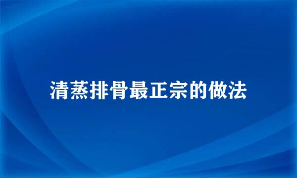 清蒸排骨最正宗的做法