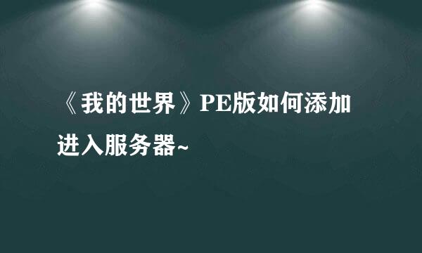 《我的世界》PE版如何添加进入服务器~