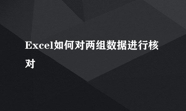 Excel如何对两组数据进行核对