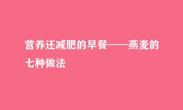 营养还减肥的早餐——燕麦的七种做法
