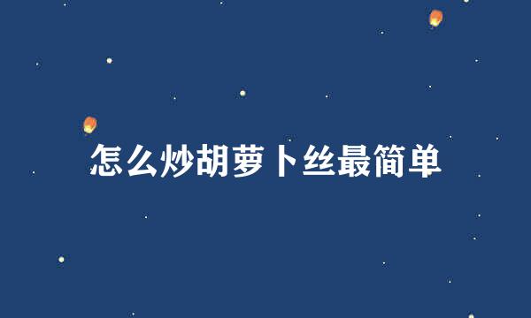 怎么炒胡萝卜丝最简单