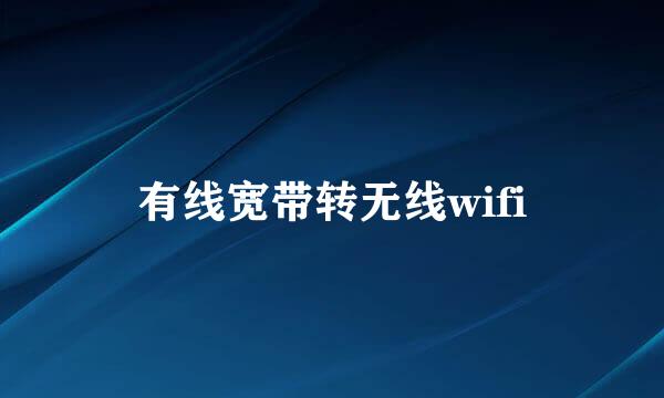 有线宽带转无线wifi
