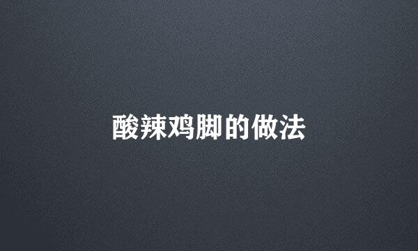 酸辣鸡脚的做法