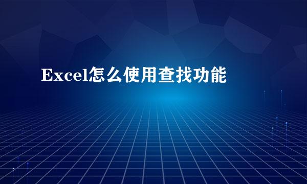 Excel怎么使用查找功能