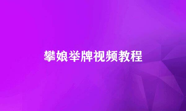 攀娘举牌视频教程