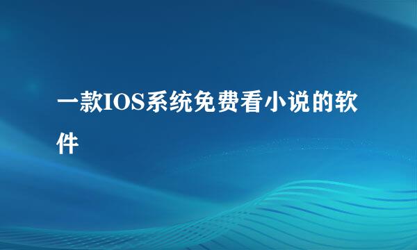 一款IOS系统免费看小说的软件
