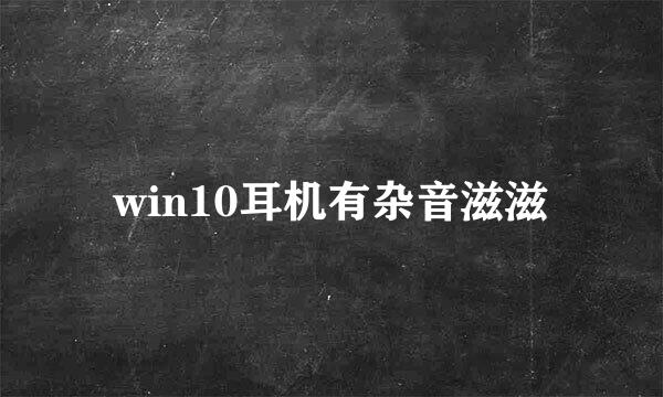 win10耳机有杂音滋滋