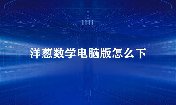 洋葱数学电脑版怎么下
