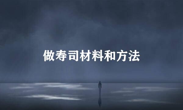 做寿司材料和方法