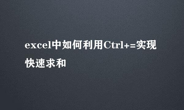 excel中如何利用Ctrl+=实现快速求和