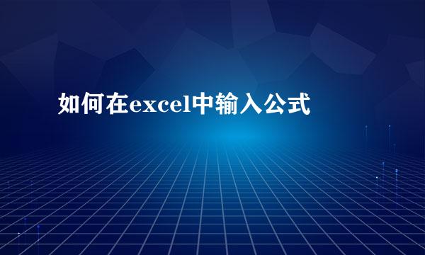 如何在excel中输入公式