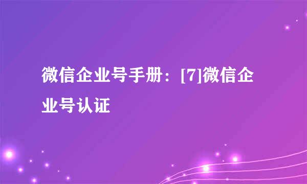 微信企业号手册：[7]微信企业号认证