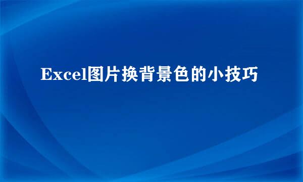 Excel图片换背景色的小技巧