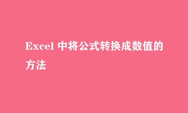 Excel 中将公式转换成数值的方法