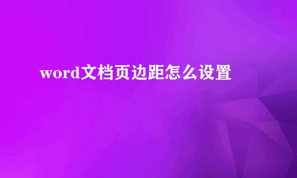 word文档页边距怎么设置