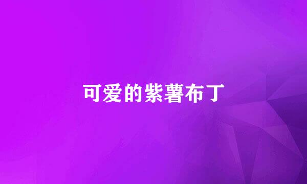 可爱的紫薯布丁