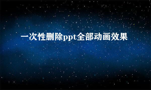 一次性删除ppt全部动画效果