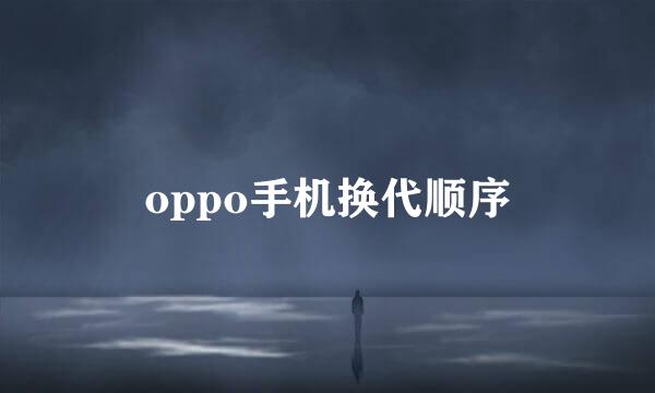 oppo手机换代顺序