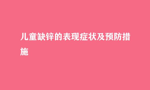 儿童缺锌的表现症状及预防措施