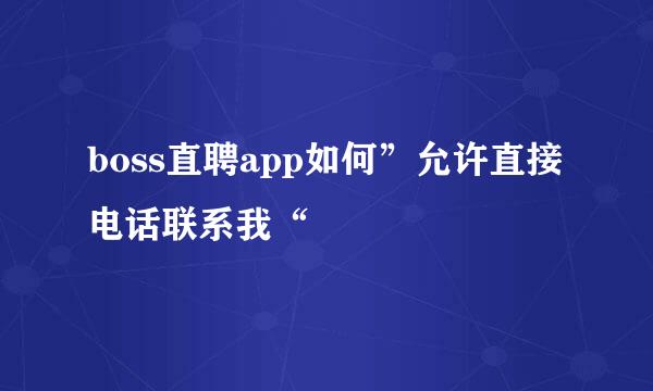 boss直聘app如何”允许直接电话联系我“