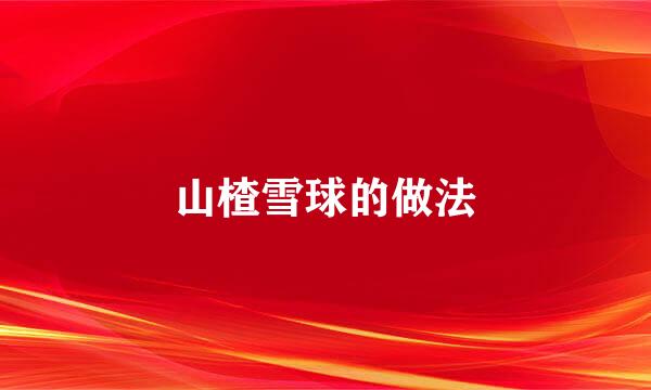 山楂雪球的做法