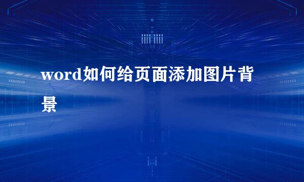 word如何给页面添加图片背景
