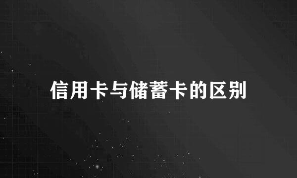 信用卡与储蓄卡的区别