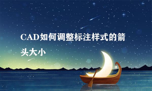 CAD如何调整标注样式的箭头大小