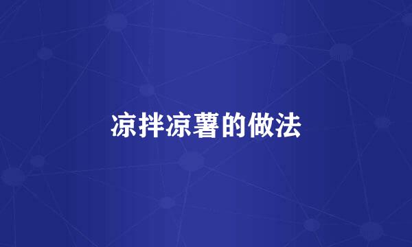 凉拌凉薯的做法