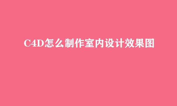 C4D怎么制作室内设计效果图