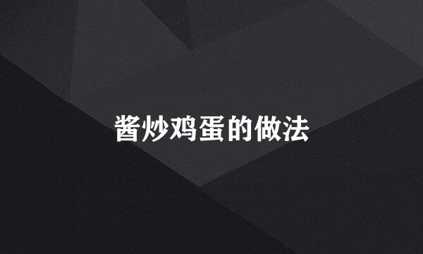 酱炒鸡蛋的做法
