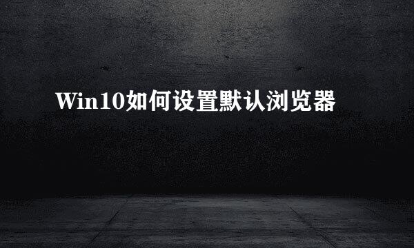 Win10如何设置默认浏览器