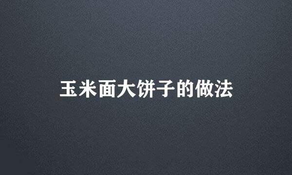 玉米面大饼子的做法