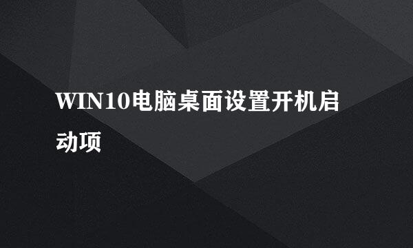 WIN10电脑桌面设置开机启动项